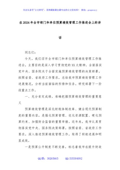 在2024年全市部门和单位预算绩效管理工作推进会上的讲话