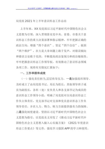局党组2021年上半年意识形态工作总结