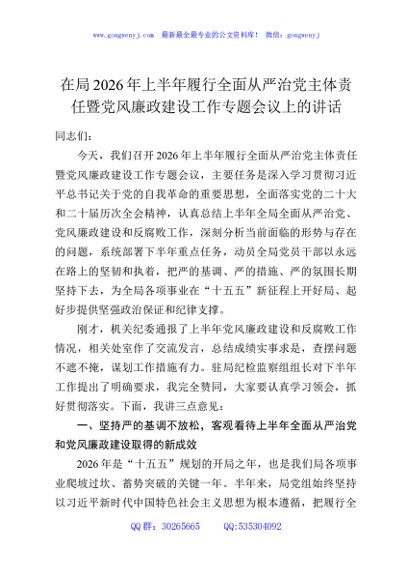 在局2026年上半年履行全面从严治党主体责任暨党风廉政建设工作专题会议上的讲话
