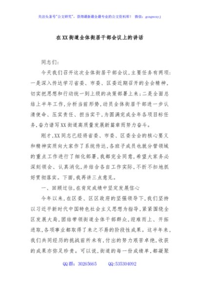 在XX街道全体街居干部会议上的讲话