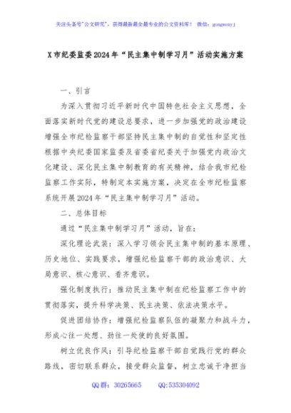 X市纪委监委2024年“民主集中制学习月”活动实施方案