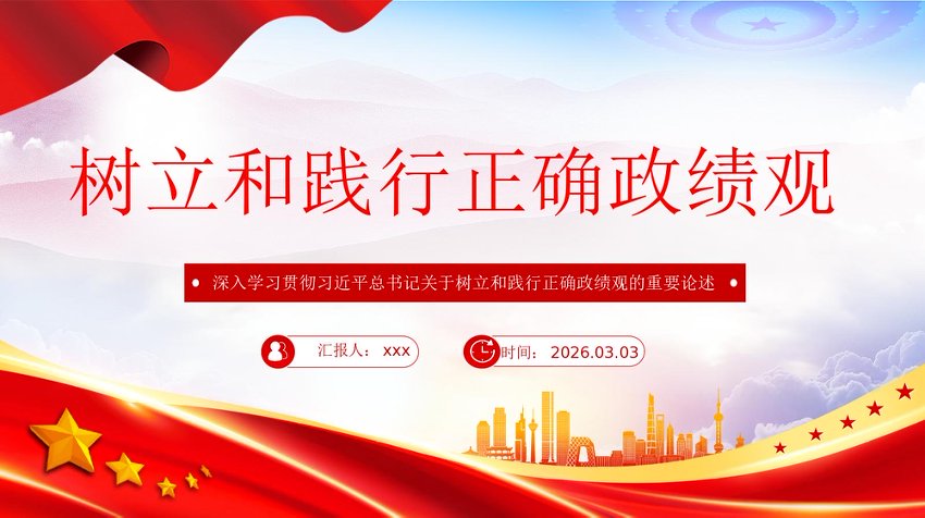树立和践行正确政绩观党课课件PPT：党员干部队伍思想教育