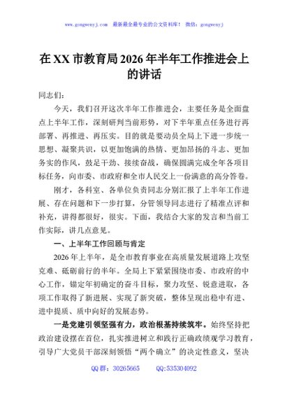 在XX市教育局2026年半年工作推进会上的讲话
