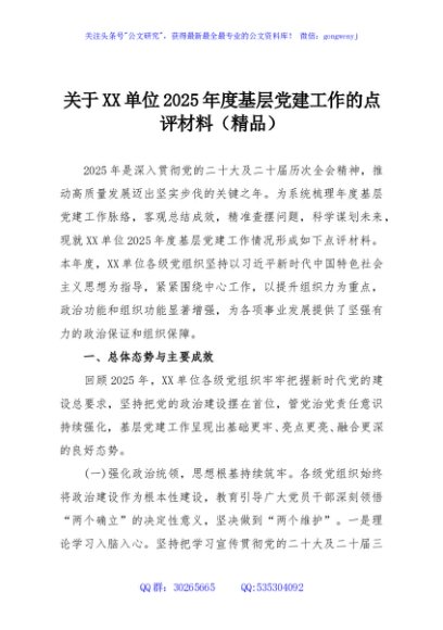关于XX单位2025年度基层党建工作的点评材料（精品）