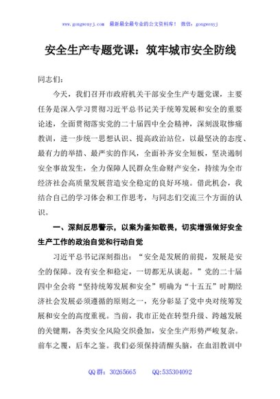 安全生产专题党课：筑牢城市安全防线