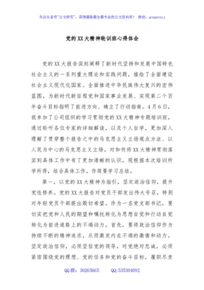 党的XX大精神轮训班心得体会