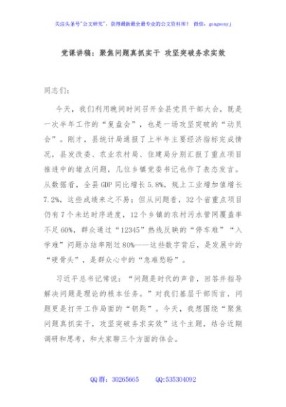 党课讲稿：聚焦问题真抓实干 攻坚突破务求实效