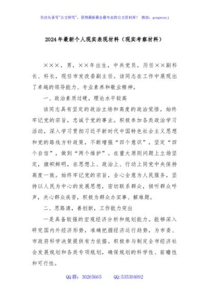 2024年最新个人现实表现材料（现实考察材料）