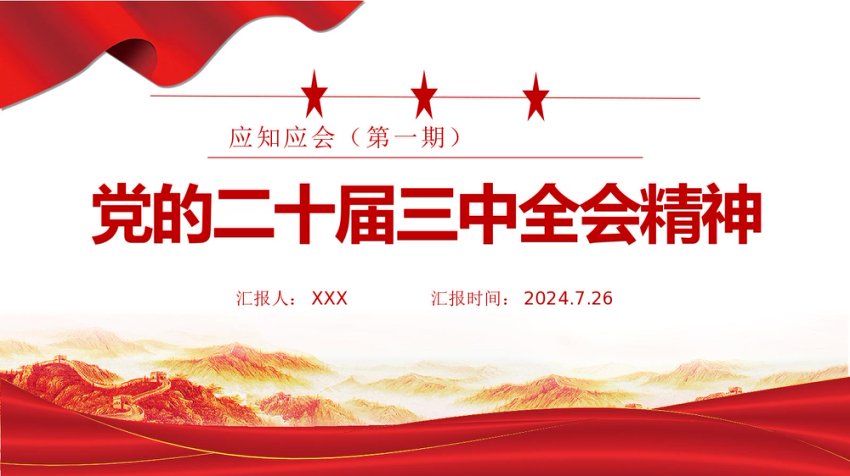 党的二十届三中全会精神应知应会PPT