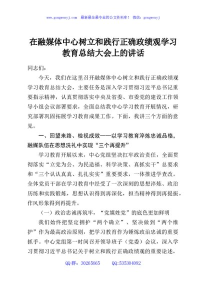 在融媒体中心树立和践行正确政绩观学习教育总结大会上的讲话