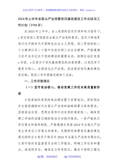 2024年上半年全面从严治党暨党风廉政建设工作总结及工作计划（3196字）