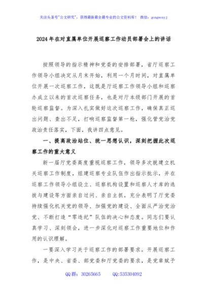 2024年在对直属单位开展巡察工作动员部署会上的讲话