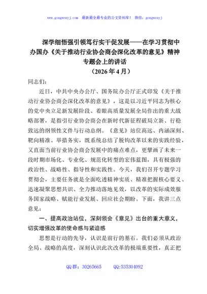 深学细悟强引领笃行实干促发展——在学习贯彻中办国办《关于推动行业协会商会深化改革的意见》精神专题会上的讲话