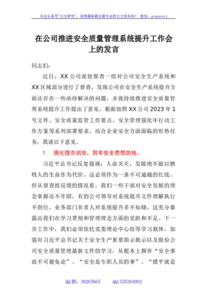 在公司推进安全质量管理系统提升工作会上的发言