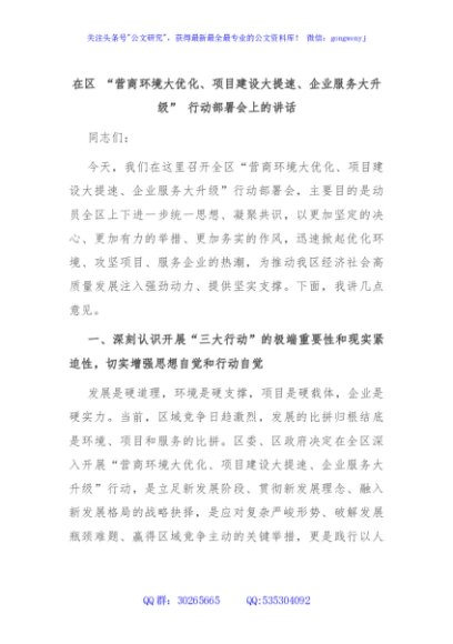 在区 “营商环境大优化、项目建设大提速、企业服务大升级” 行动部署会上的讲话