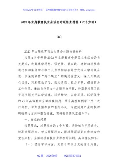 2023年主题教育民主生活会对照检查材料（六个方面）（6）
