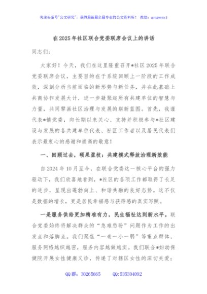 在2025年社区联合党委联席会议上的讲话