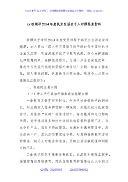 xx校领导2024年度民主生活会个人对照检查材料