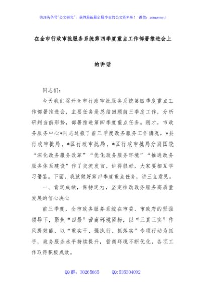 在全市行政审批服务系统第四季度重点工作部署推进会上的讲话