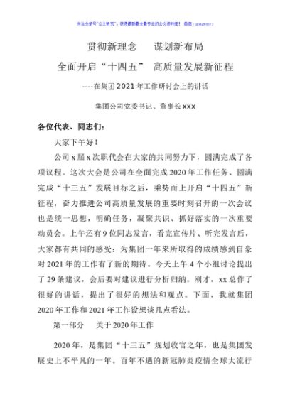 贯彻新理念   谋划新布局 全面开启“十四五” 高质量发展新征程（集团公司）