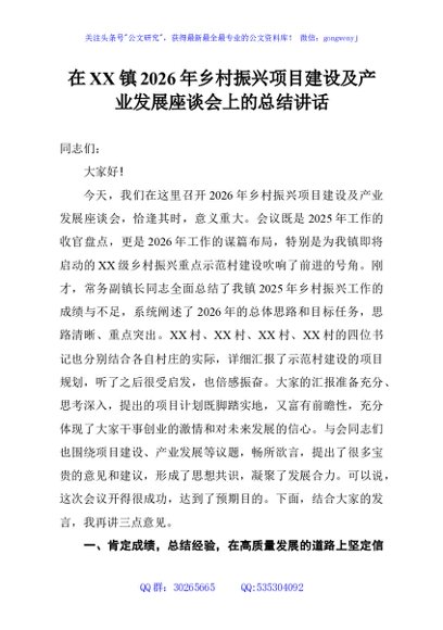 在XX镇2026年乡村振兴项目建设及产业发展座谈会上的总结讲话