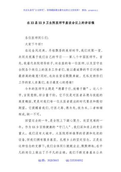 在XX县XX乡卫生院医师节座谈会议上的讲话稿