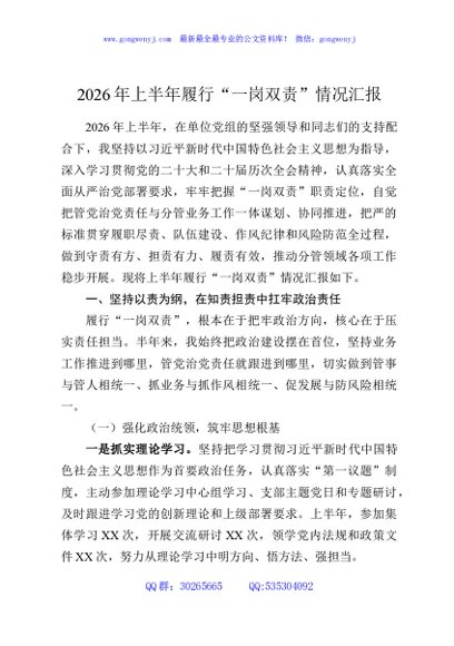 2026年上半年履行“一岗双责”情况汇报