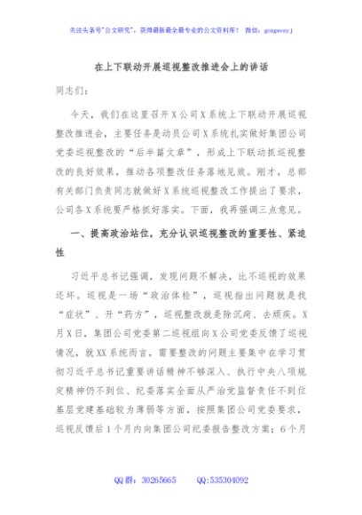 在上下联动开展巡视整改推进会上的讲话