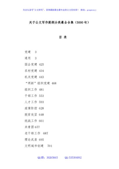 关于公文写作提纲分类最全合集（5000句）