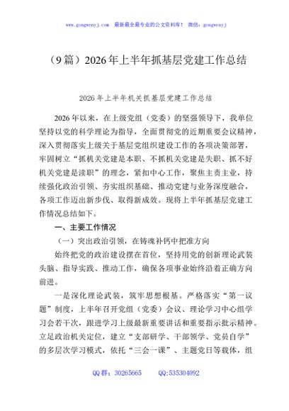 （9篇）2026年上半年抓基层党建工作总结