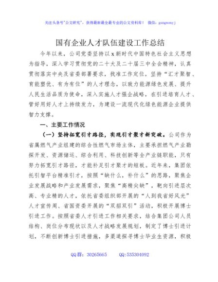国企公司2024年人才队伍建设工作总结