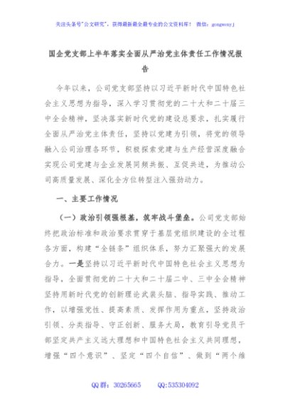 国企党支部上半年落实全面从严治党主体责任工作情况报告