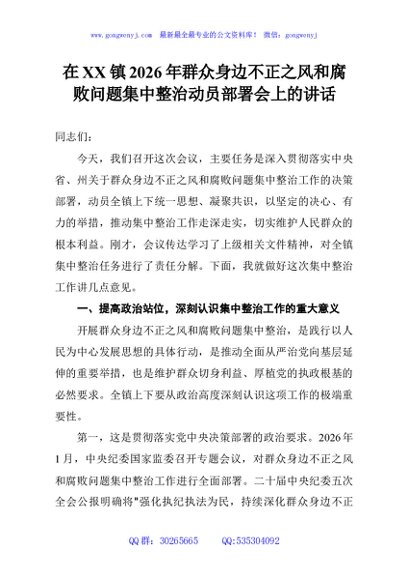 在XX镇2026年群众身边不正之风和腐败问题集中整治动员部署会上的讲话