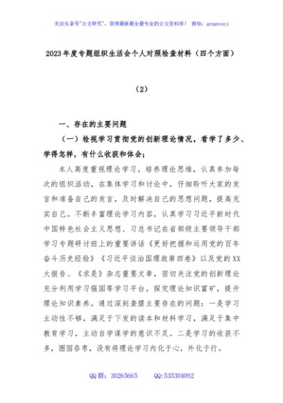 2023年度专题组织生活会个人对照检查材料（四个方面）