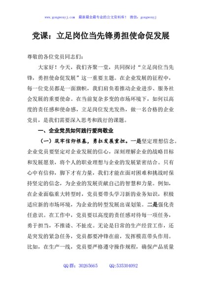 党课：立足岗位当先锋勇担使命促发展