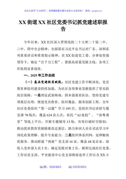 XX街道XX社区党委书记抓党建述职报告