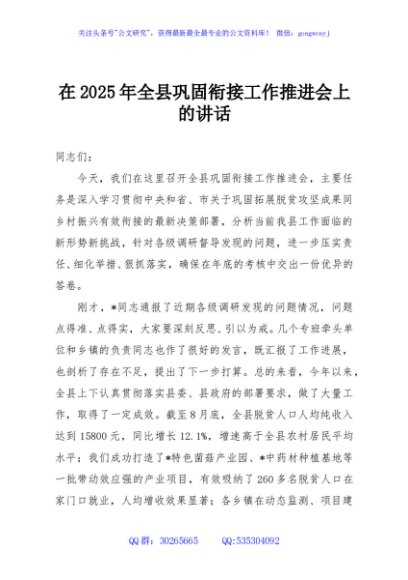 在2025年全县巩固衔接工作推进会上的讲话
