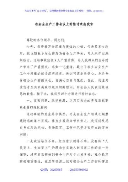 在安全生产工作会议上的检讨表态发言