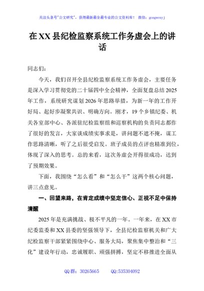 在XX县纪检监察系统工作务虚会上的讲话