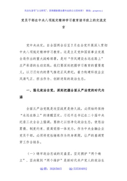 党员干部在中央八项规定精神学习教育读书班上的交流发言