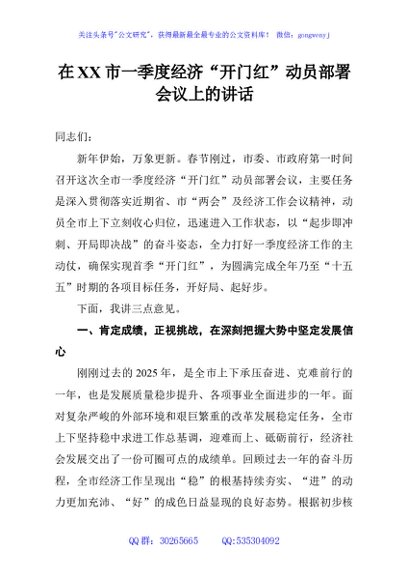在XX市一季度经济“开门红”动员部署会议上的讲话
