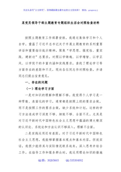 某党员领导干部主题教育专题组织生活会对照检查材料