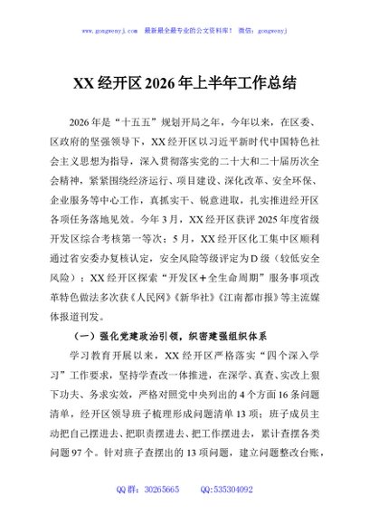 XX经开区2026年上半年工作总结