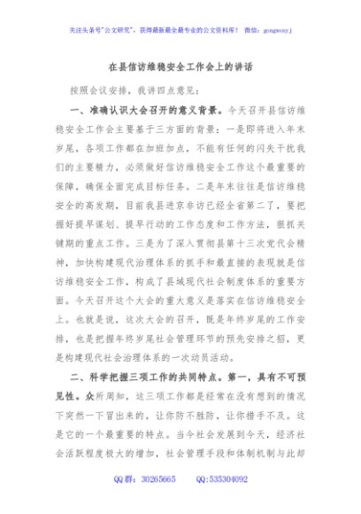 在县信访维稳安全工作会上的讲话