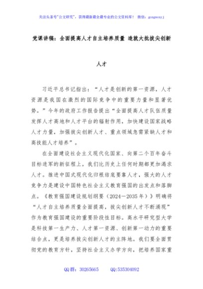 党课讲稿：全面提高人才自主培养质量 造就大批拔尖创新人才