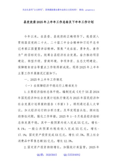 县发改委2025年上半年工作总结及下半年工作计划