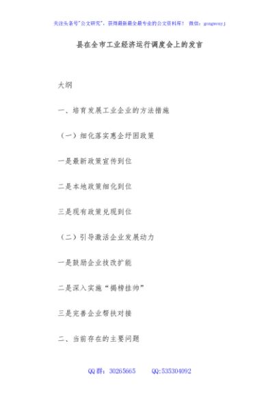 县在全市工业经济运行调度会上的发言