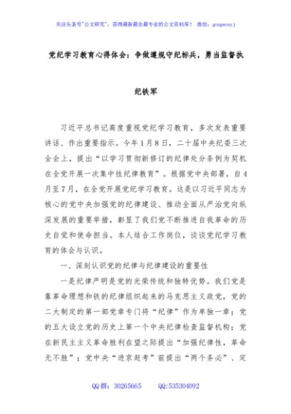 党纪学习教育心得体会：争做遵规守纪标兵，勇当监督执纪铁军