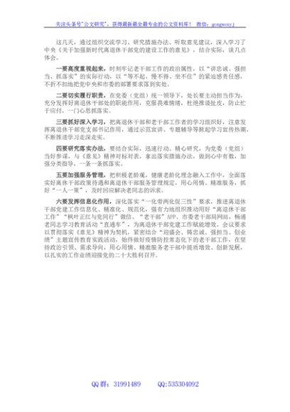 学习贯彻加强新时代离退休干部党的建设工作的意见研讨发言