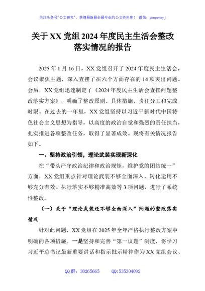 关于XX党组2024年度民主生活会整改落实情况的报告
